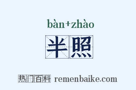 半照是什么意思的图片